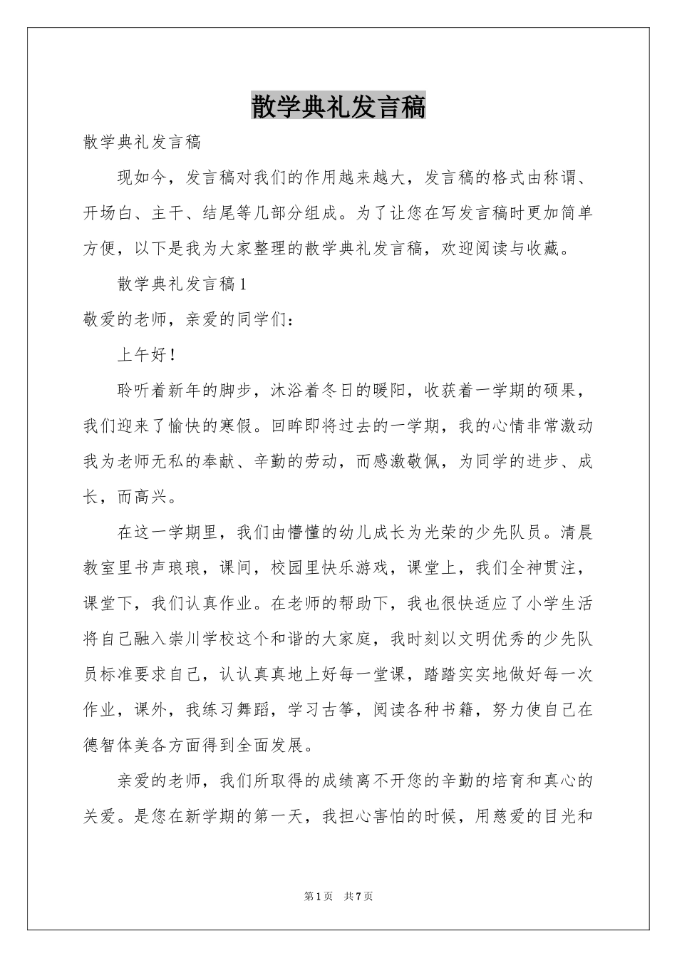 散学典礼发言稿_第1页