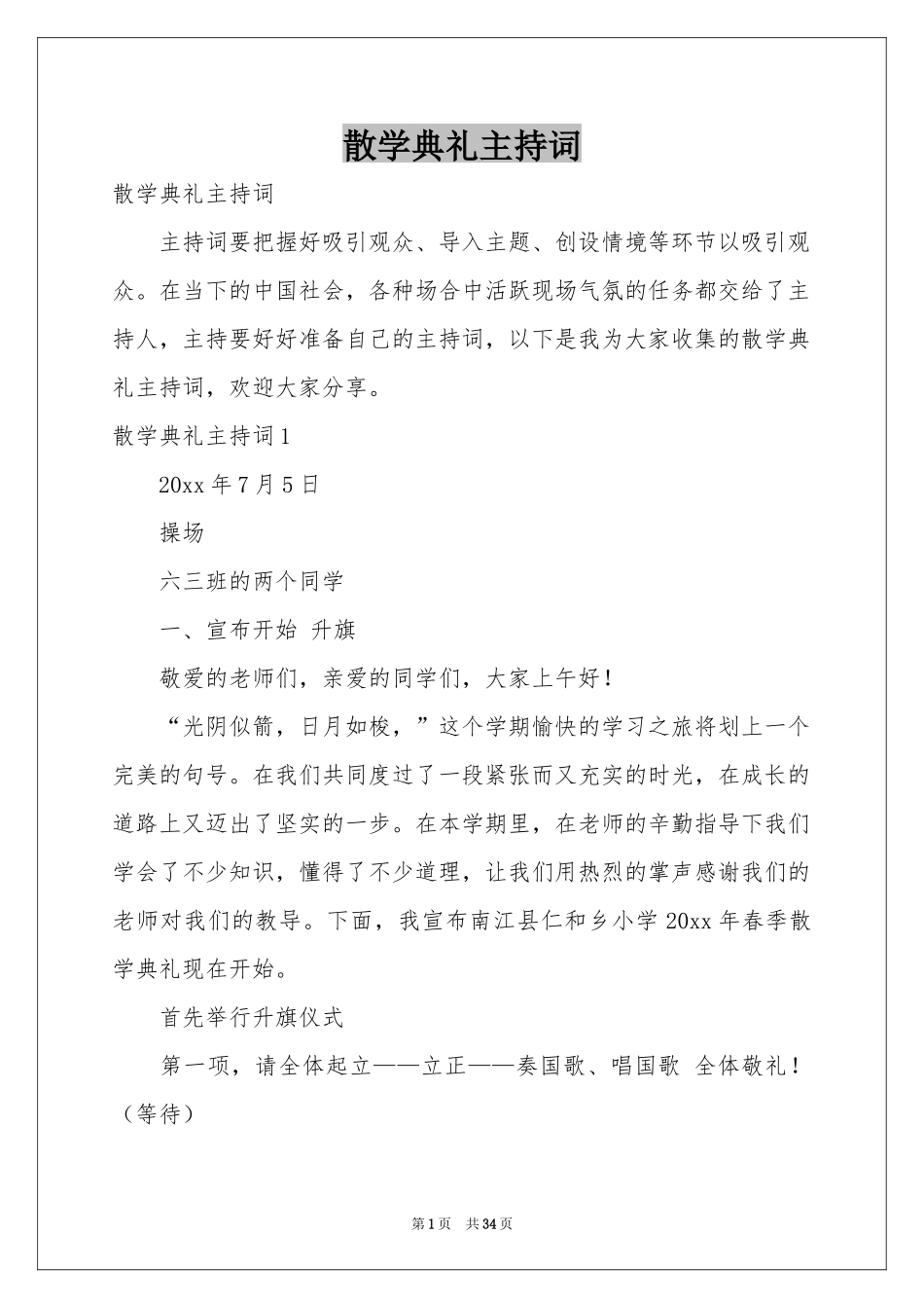 散学典礼主持词_第1页