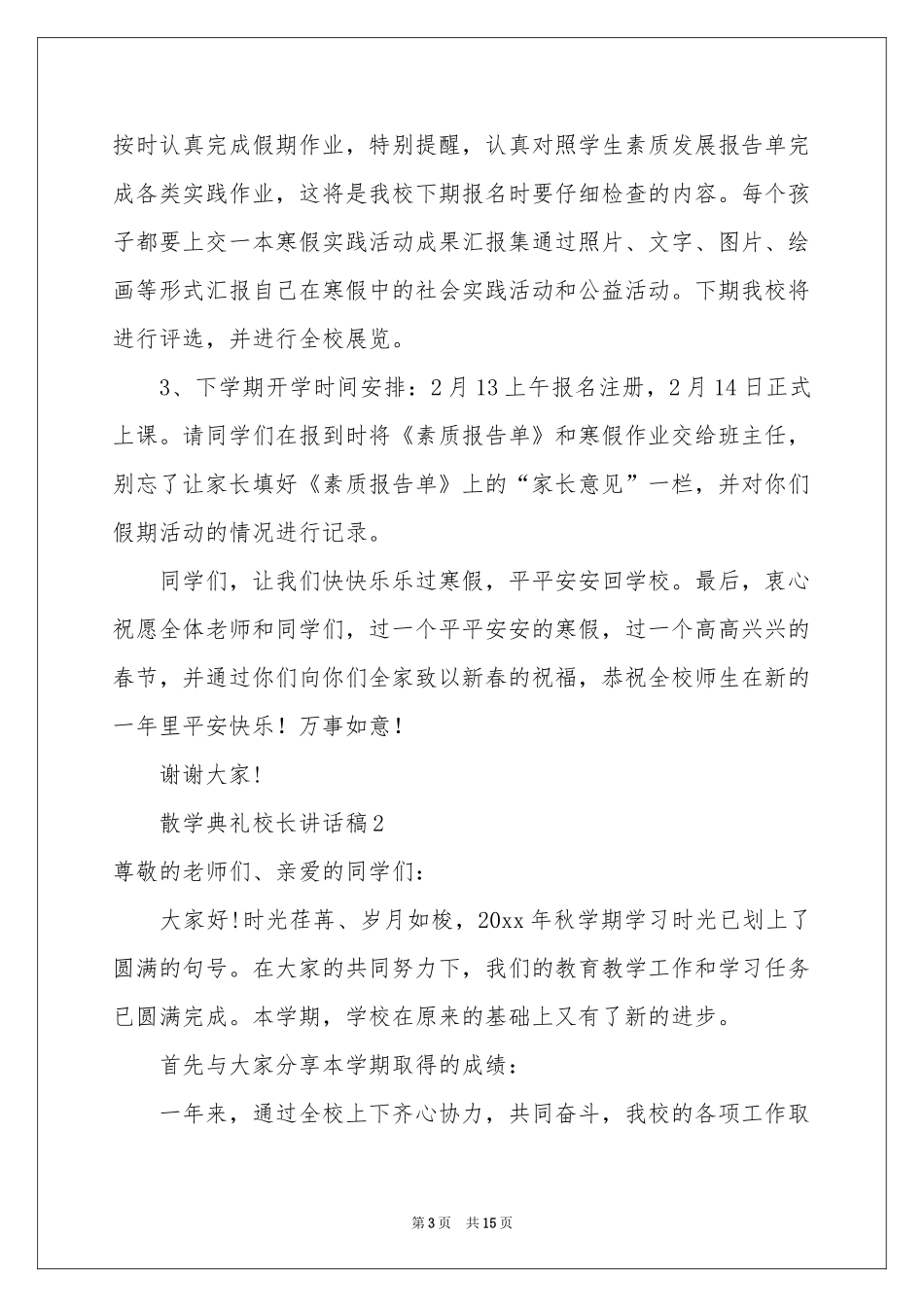 散学典礼校长讲话稿_第3页