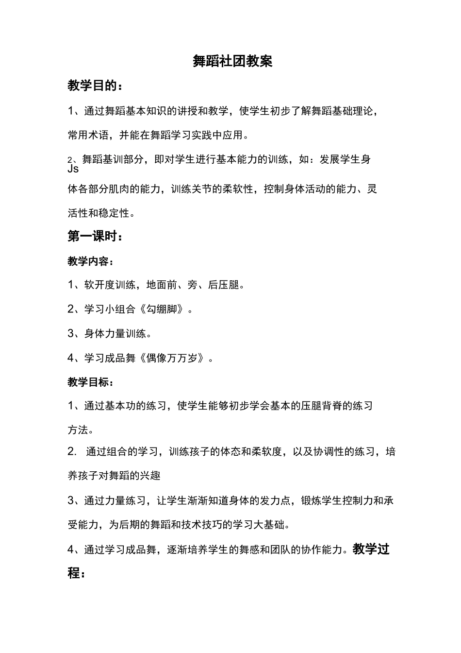 舞蹈社团课程教案上_第1页