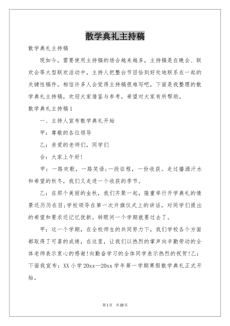 散学典礼主持稿_第1页