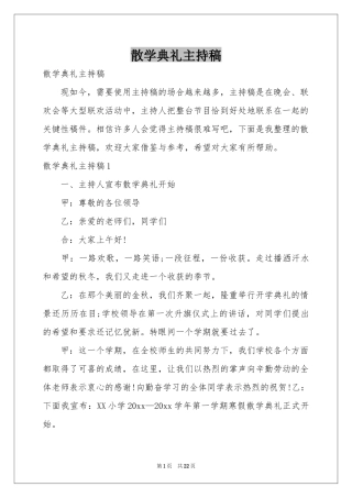 散学典礼主持稿