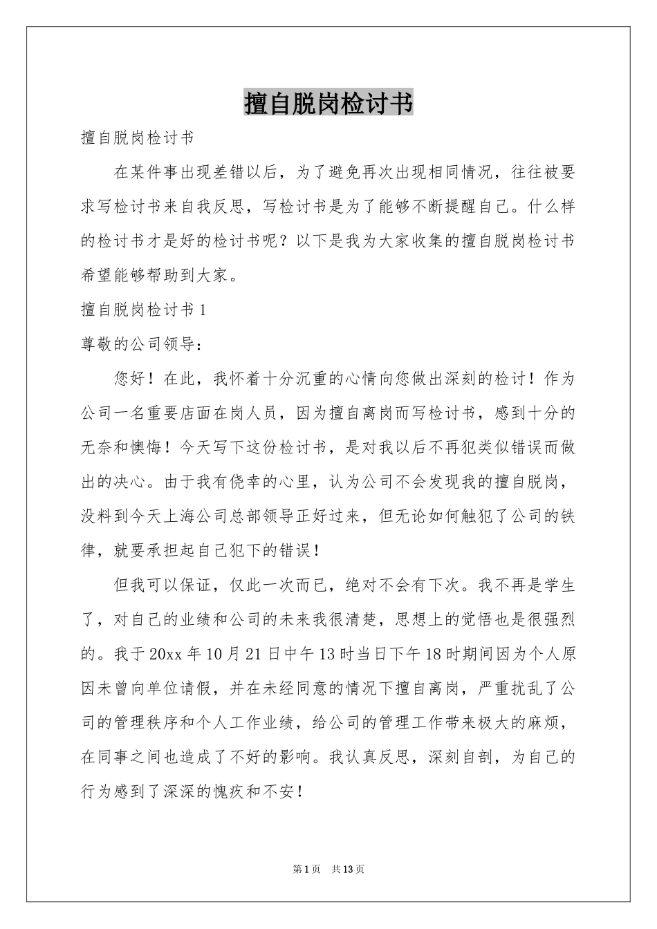 擅自脱岗检讨书_第1页