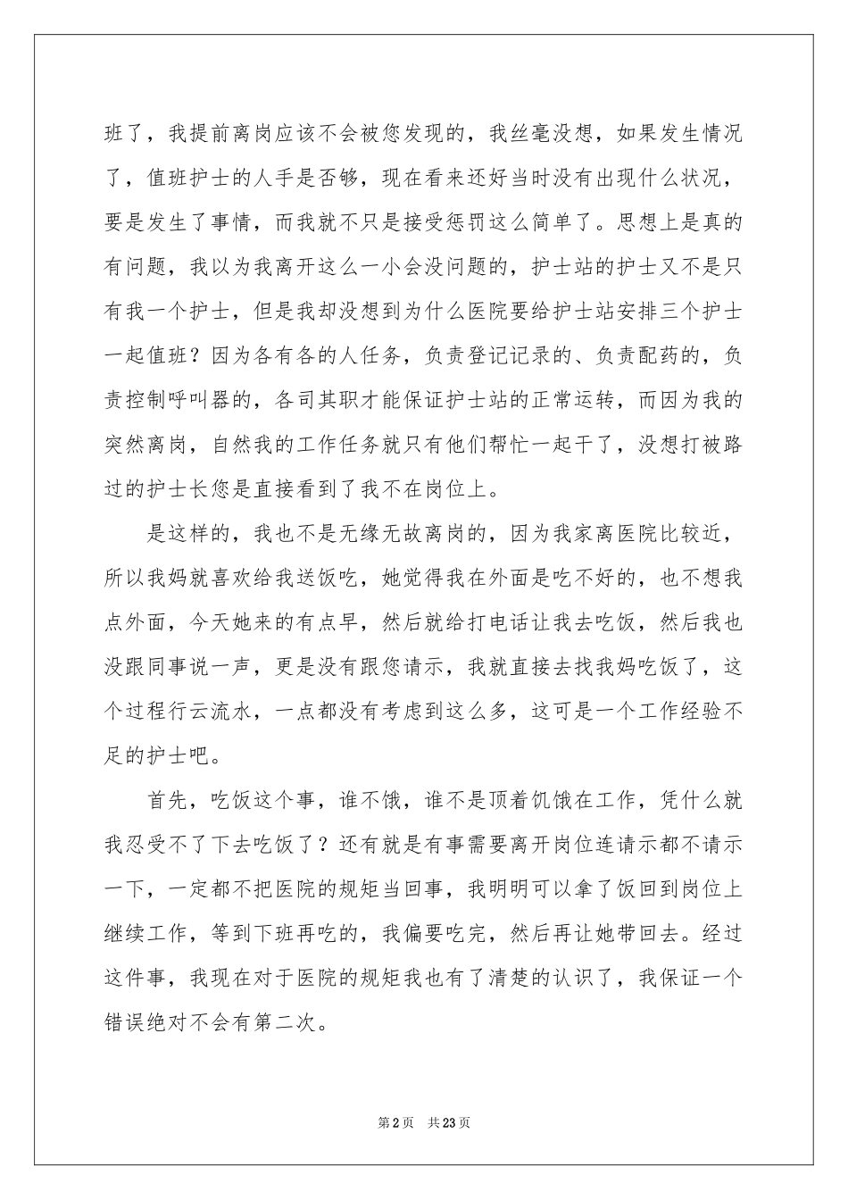 擅自离岗检讨书_第2页