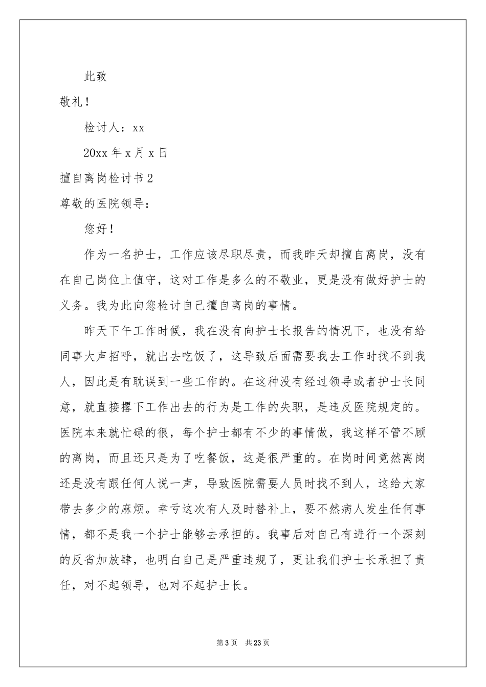 擅自离岗检讨书_第3页