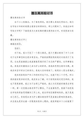 擅自离岗检讨书