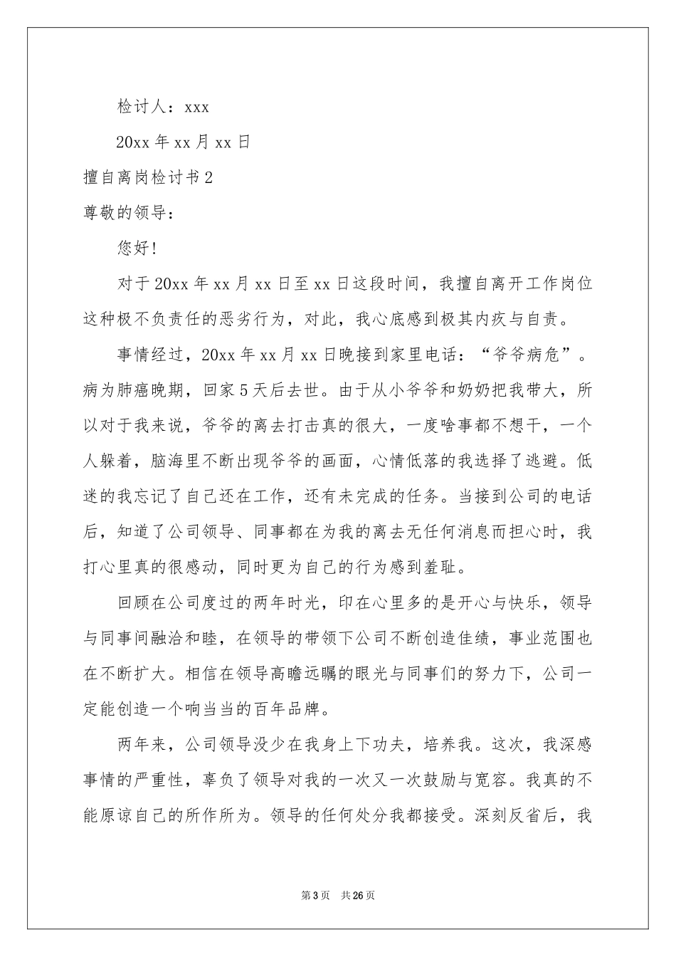 擅自离岗检讨书(15篇)_第3页