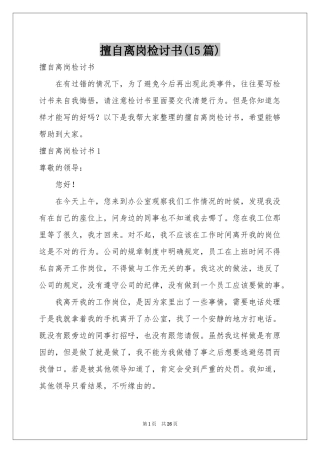 擅自离岗检讨书(15篇)