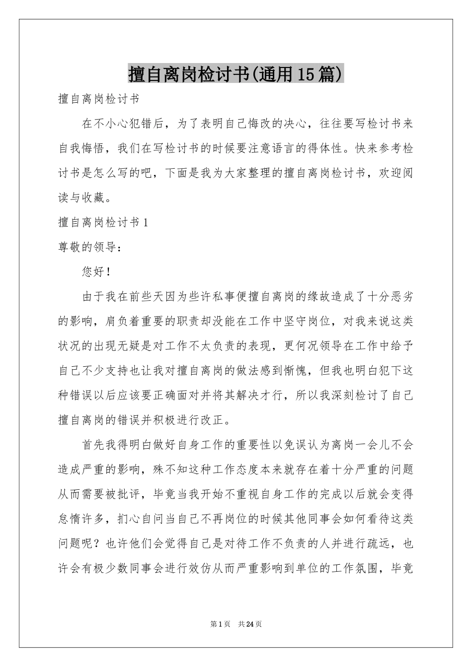 擅自离岗检讨书(通用15篇)_第1页