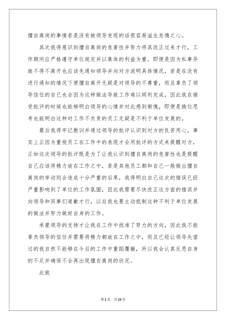 擅自离岗检讨书(通用15篇)_第2页