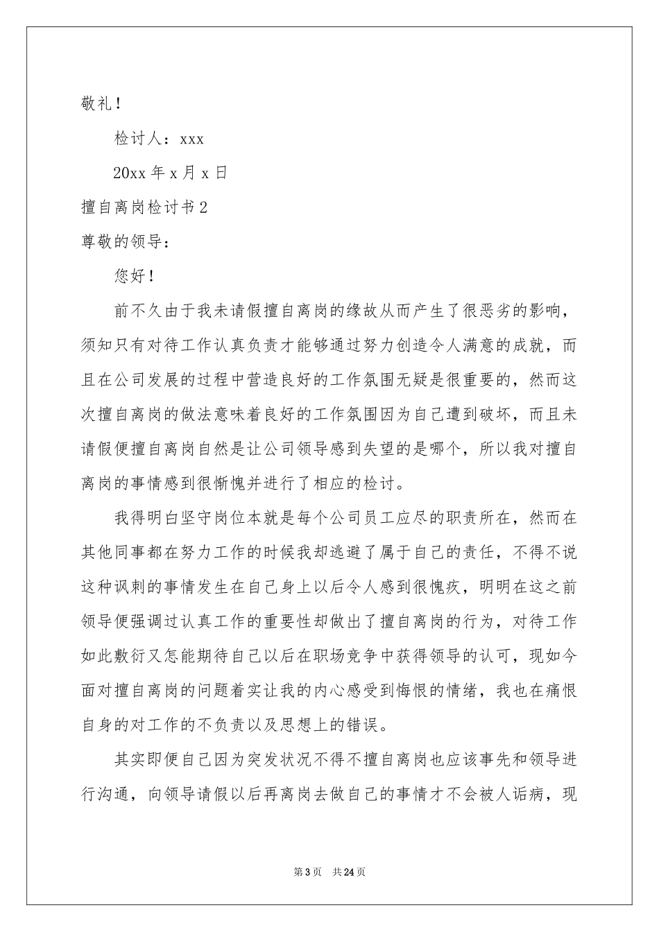 擅自离岗检讨书(通用15篇)_第3页