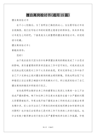 擅自离岗检讨书(通用15篇)
