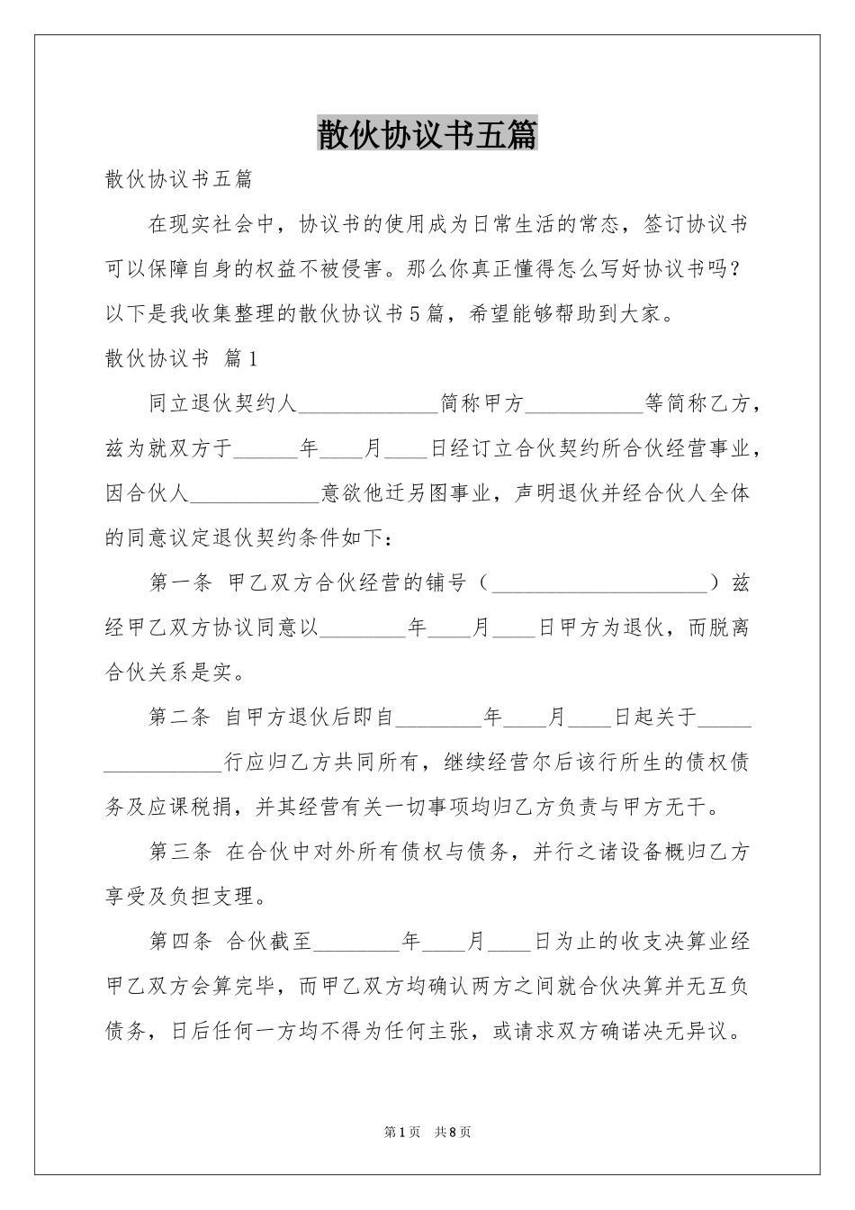 散伙协议书五篇_第1页