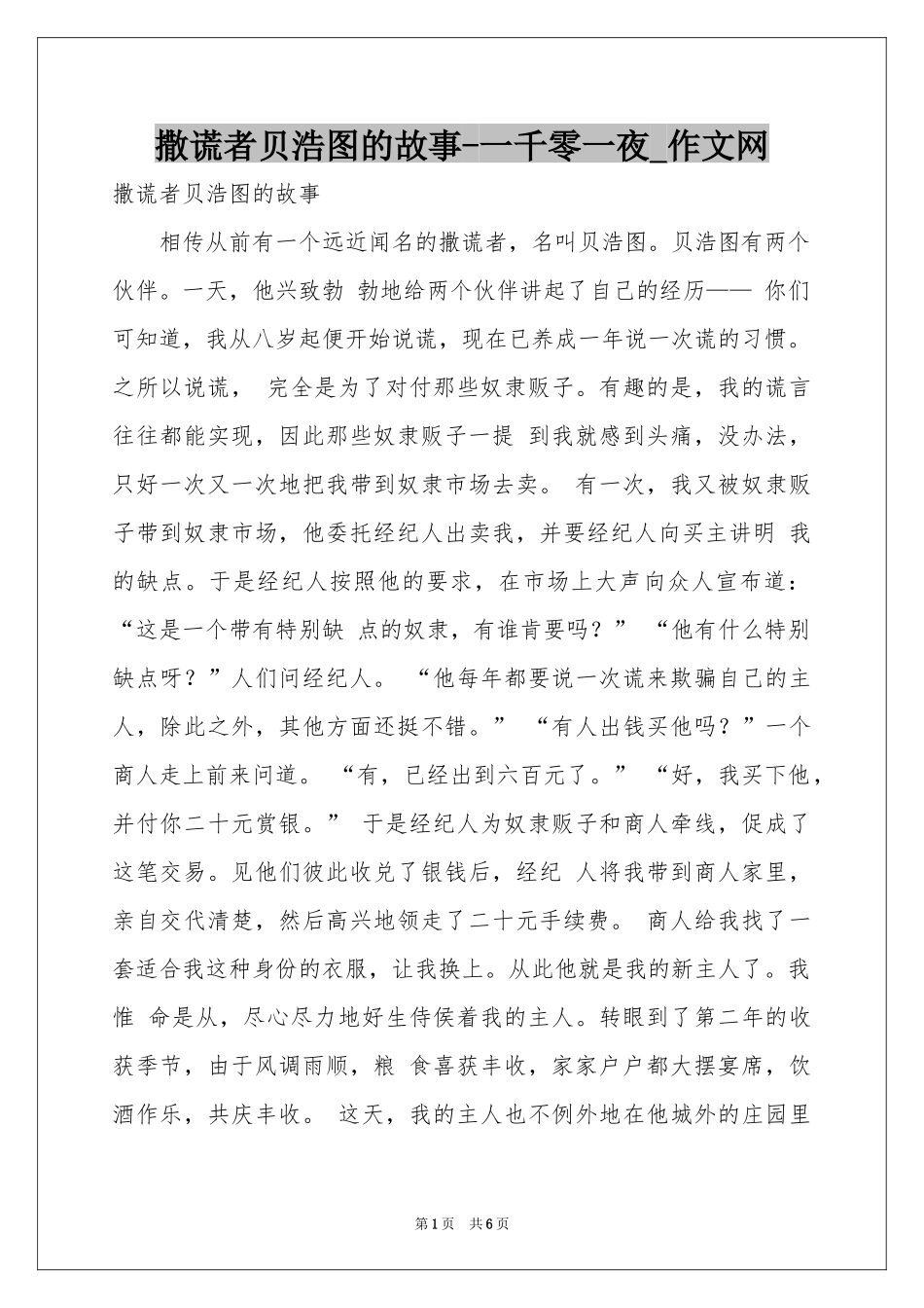 撒谎者贝浩图的故事-一千零一夜_作文网_第1页
