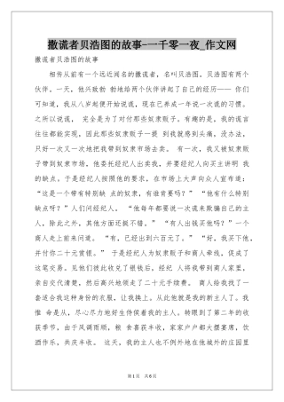 撒谎者贝浩图的故事-一千零一夜_作文网