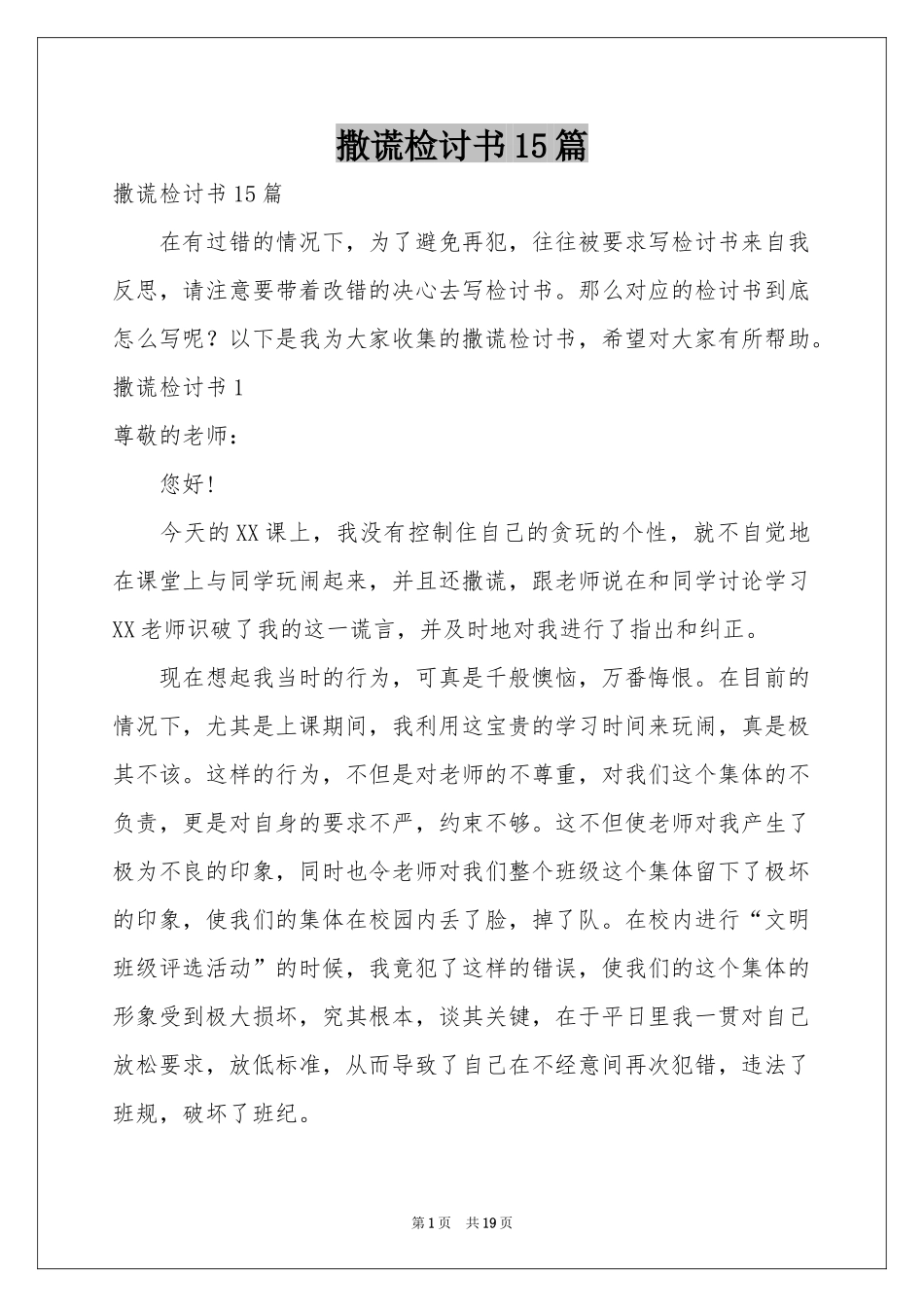 撒谎检讨书15篇_第1页