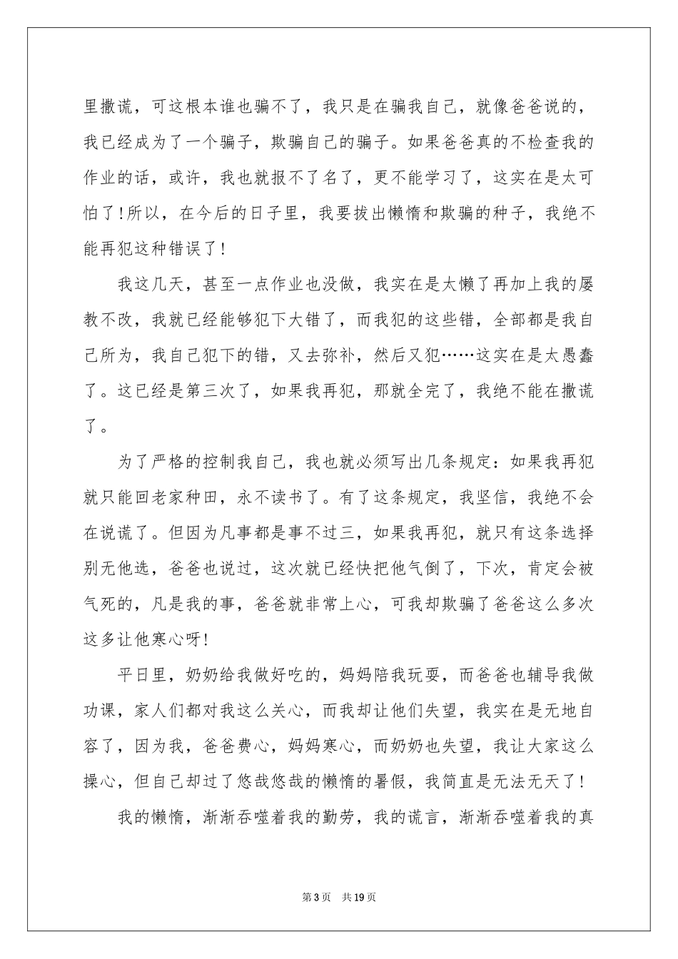 撒谎检讨书15篇_第3页