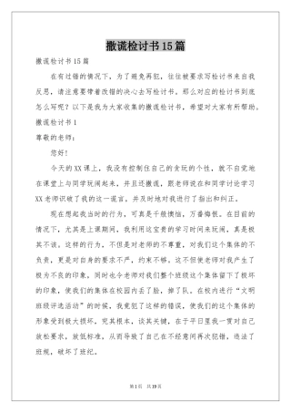 撒谎检讨书15篇