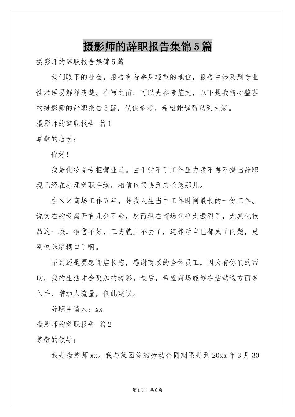 摄影师的辞职报告集锦5篇_第1页