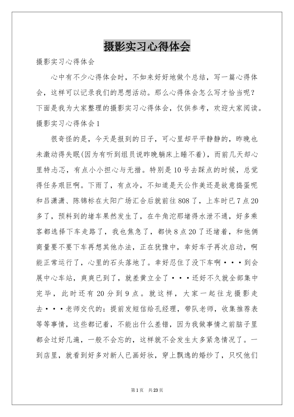 摄影实习体会心得_第1页