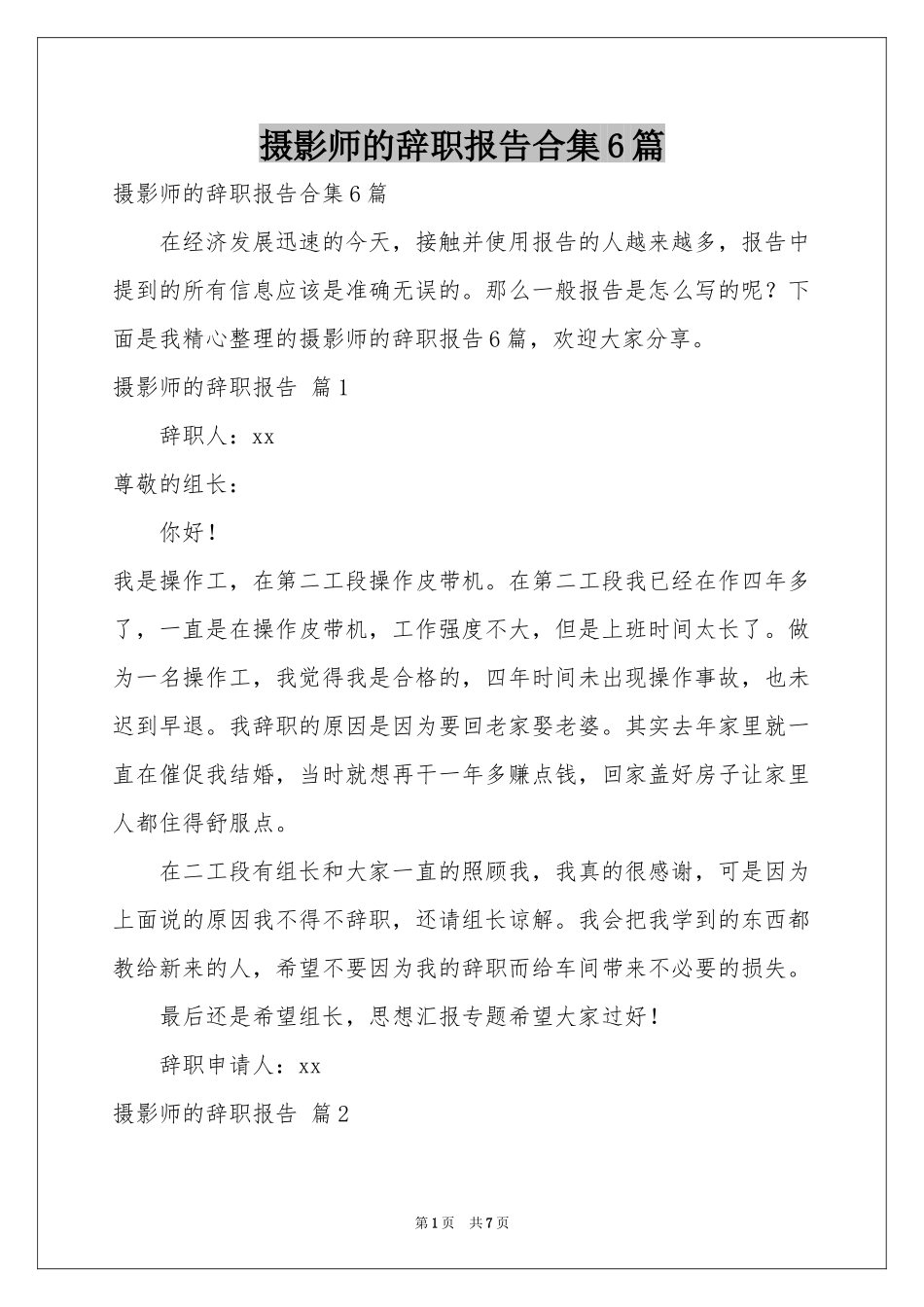 摄影师的辞职报告合集6篇_第1页