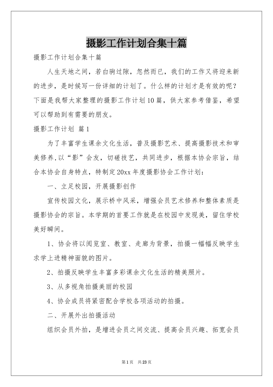 摄影工作参考计划合集十篇_第1页