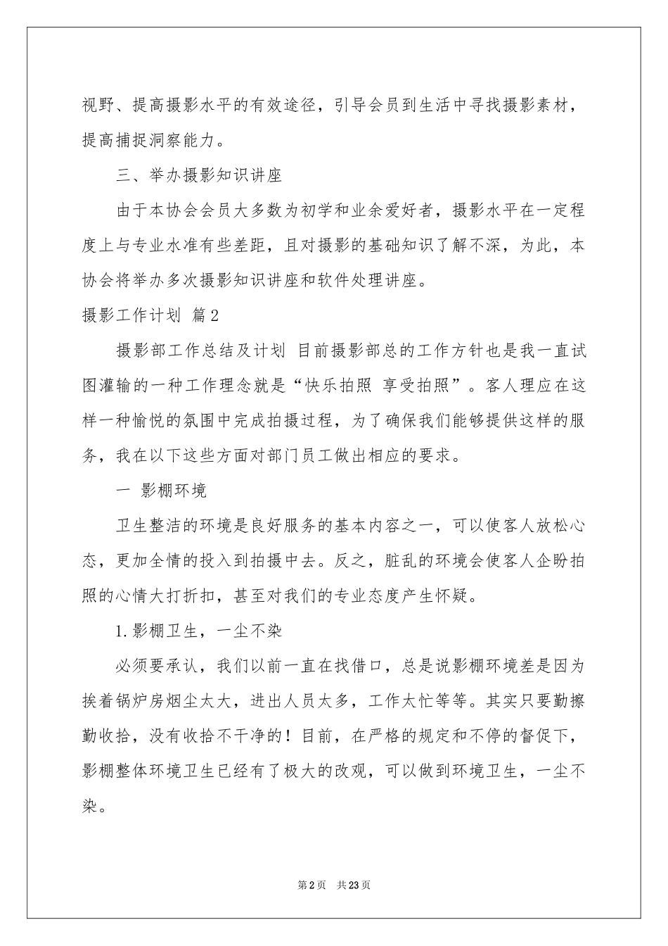 摄影工作参考计划合集十篇_第2页