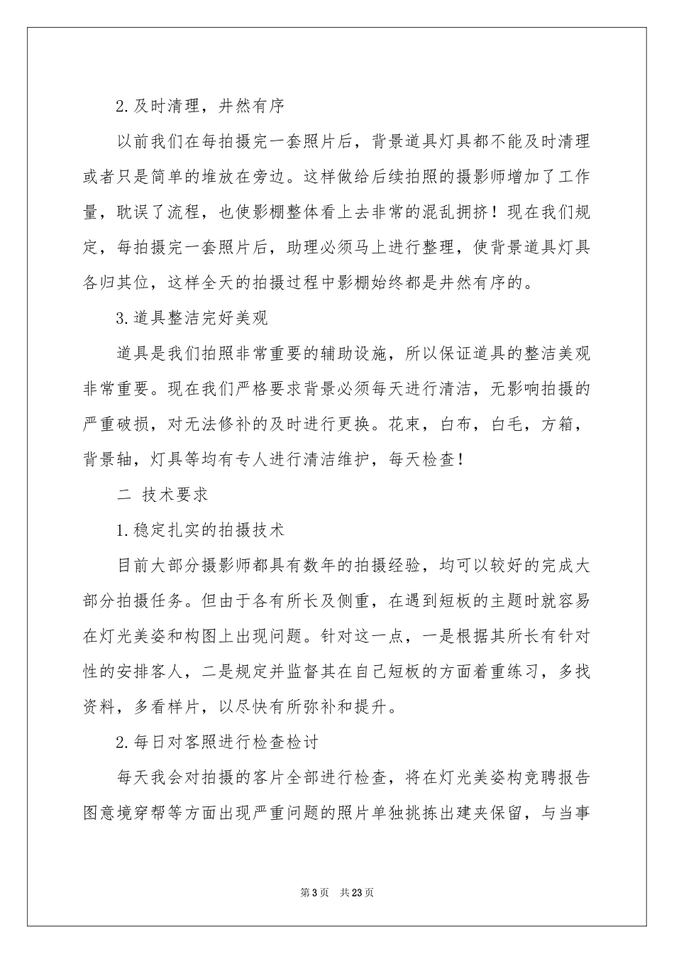 摄影工作参考计划合集十篇_第3页