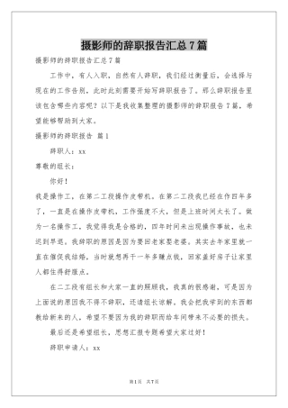 摄影师的辞职报告汇总7篇