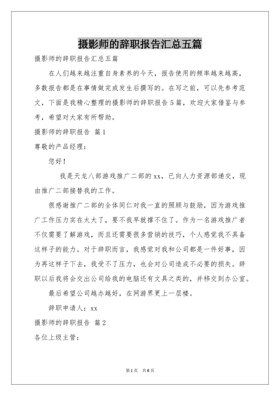 摄影师的辞职报告汇总五篇_第1页