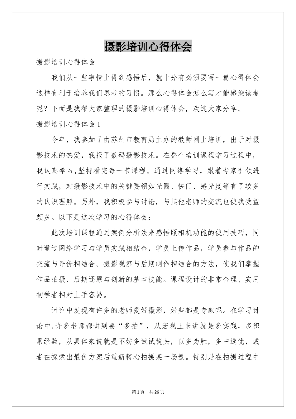 摄影培训体会心得_第1页