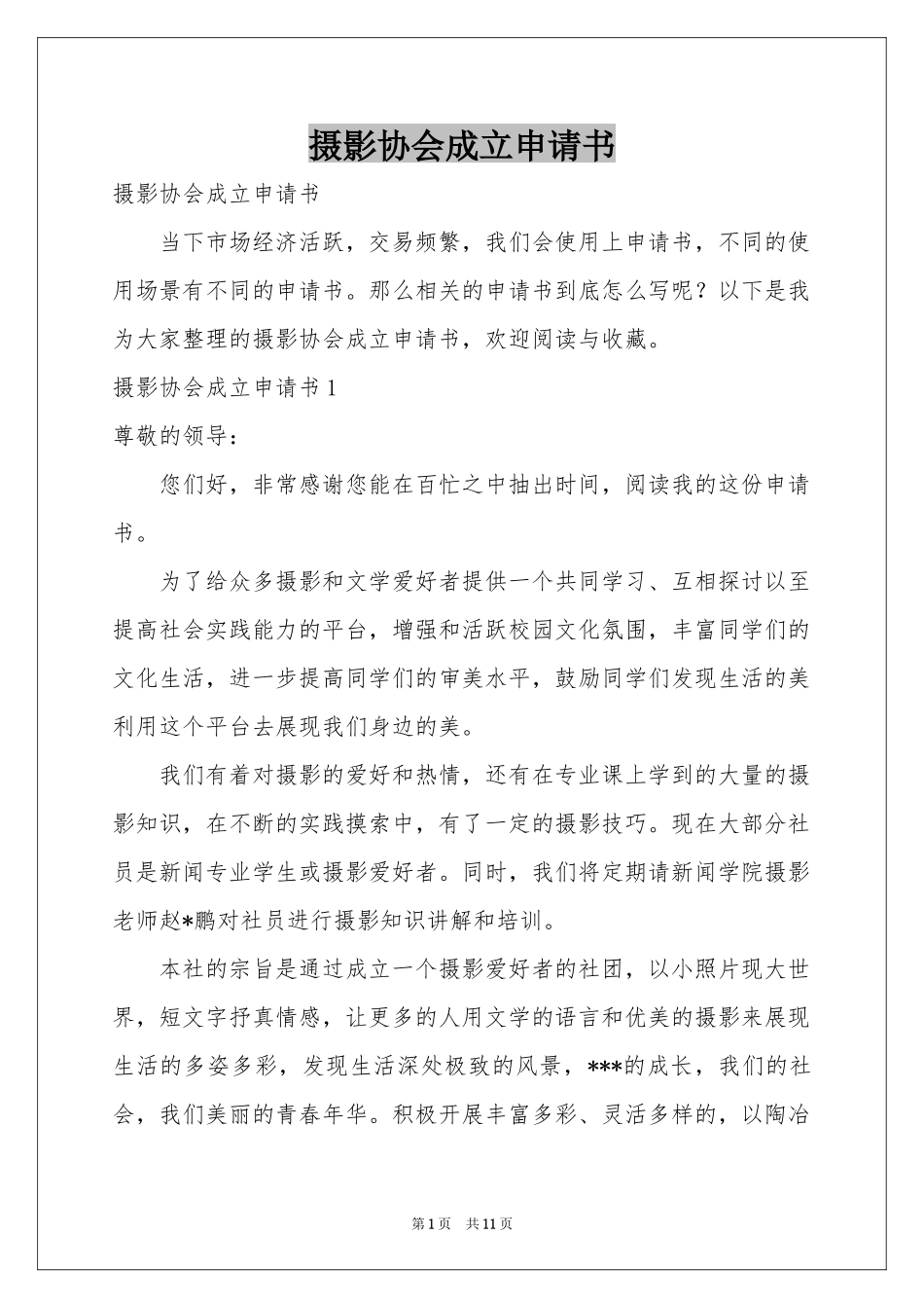 摄影协会成立申请书_第1页