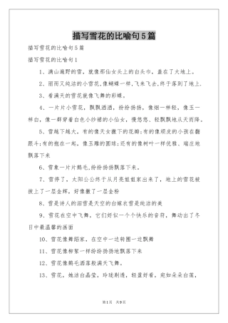 描写雪花的比喻句5篇