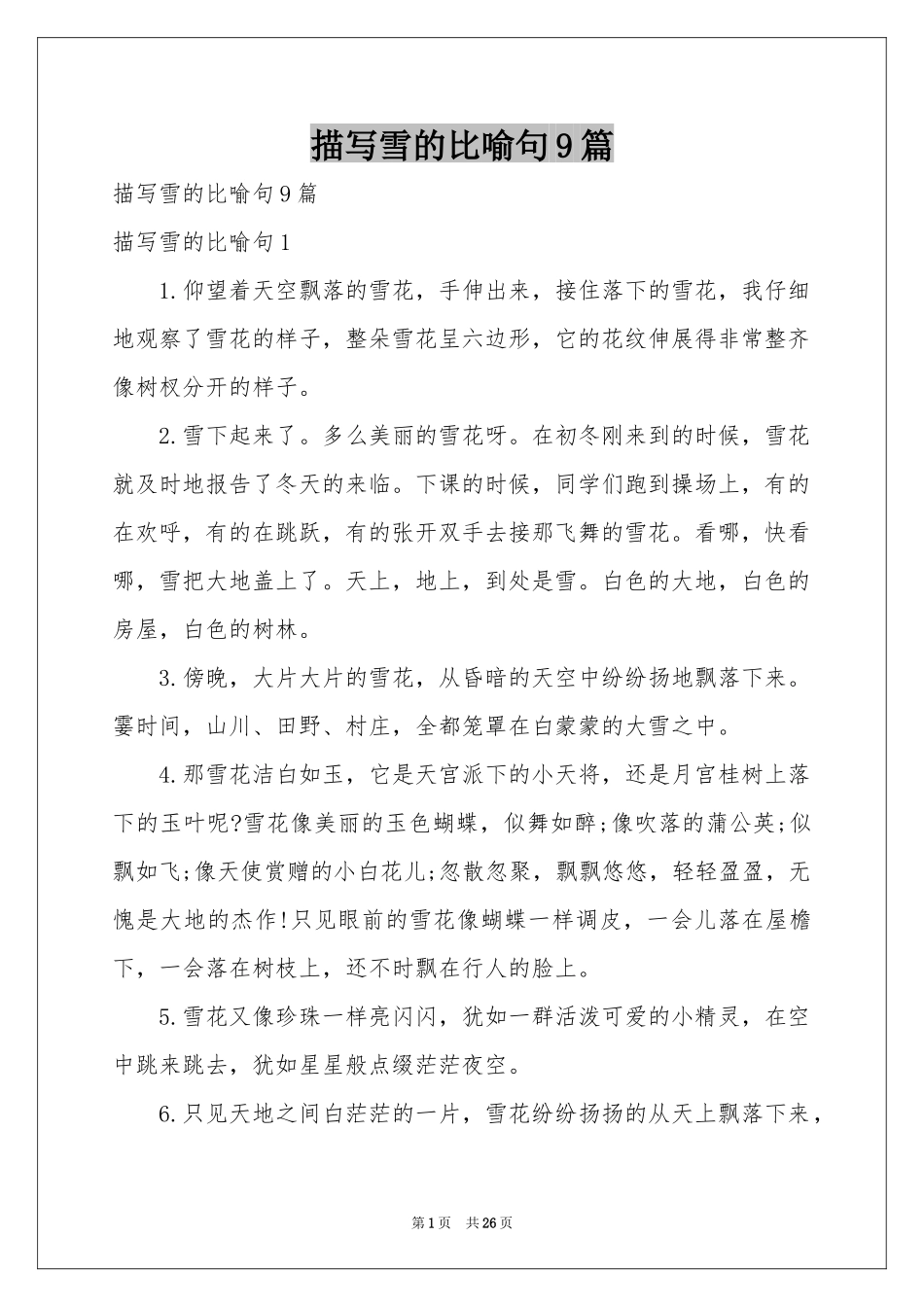 描写雪的比喻句9篇_第1页