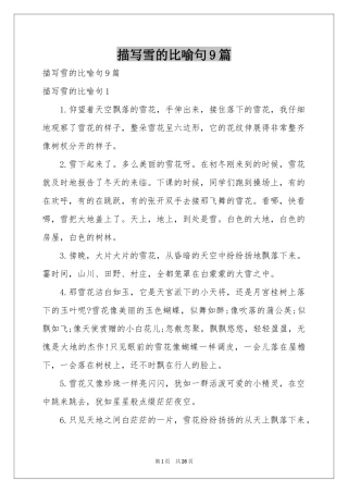 描写雪的比喻句9篇