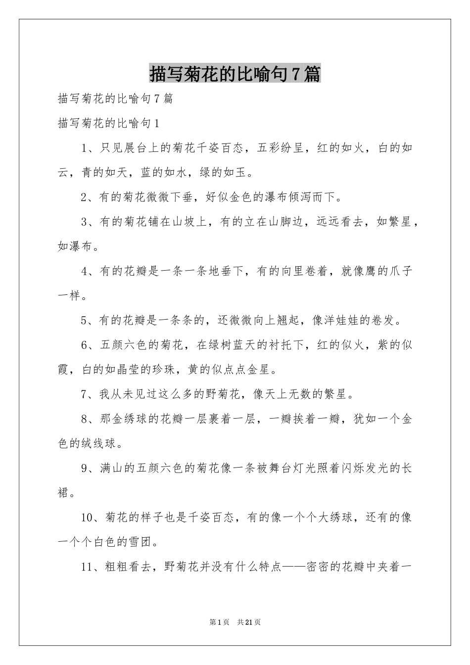 描写菊花的比喻句7篇_第1页