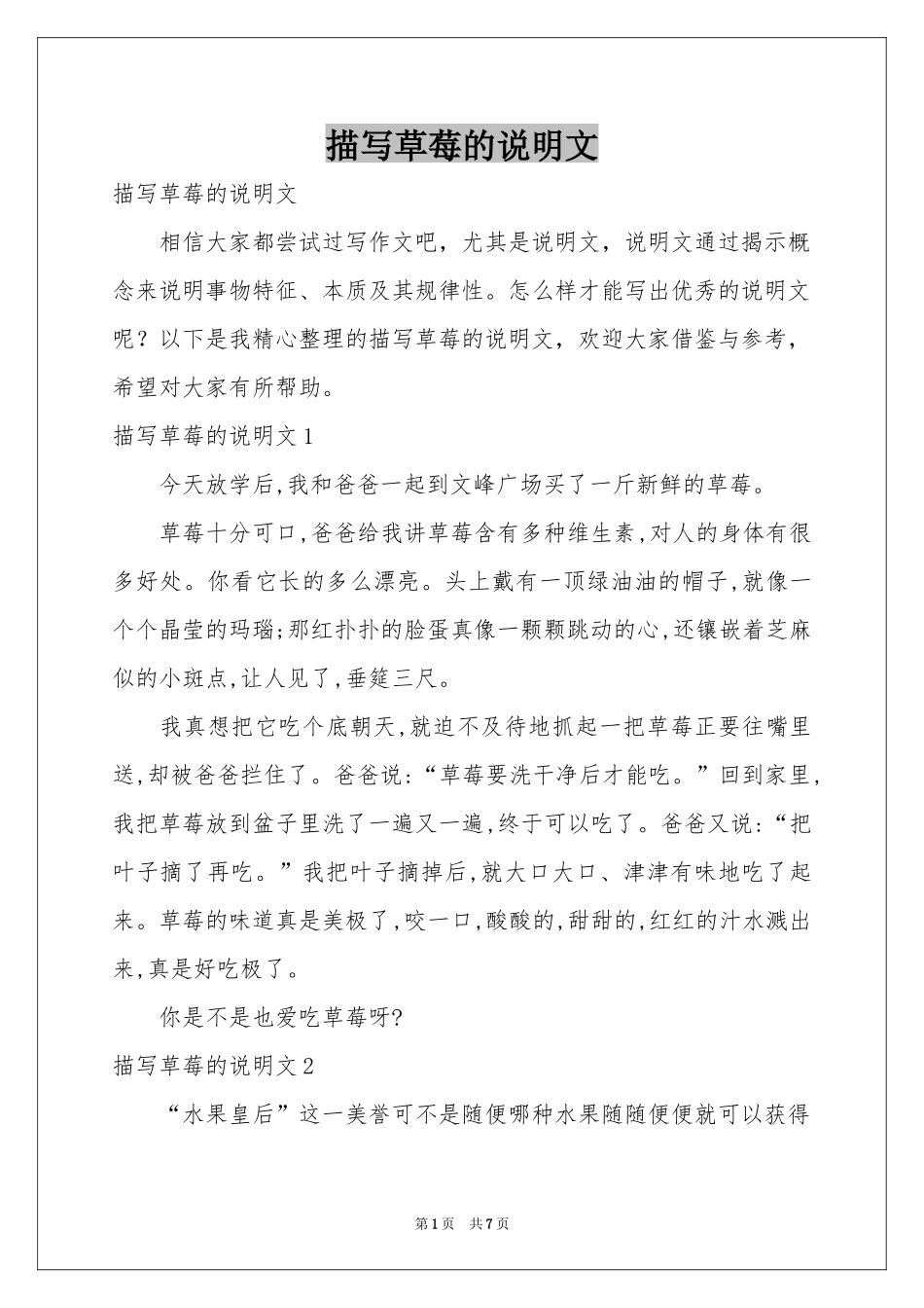 描写草莓的说明文_第1页