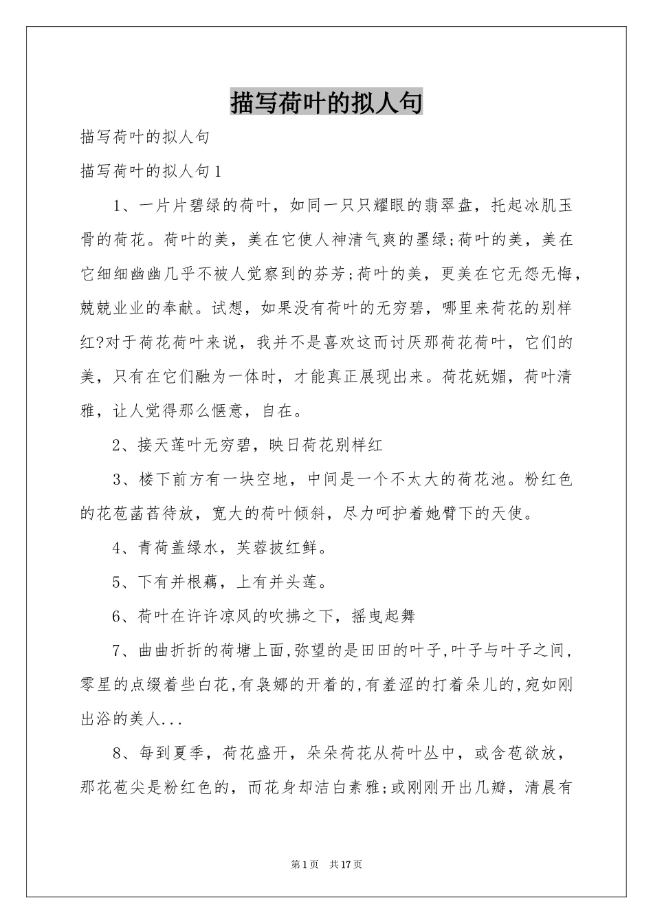 描写荷叶的拟人句_第1页