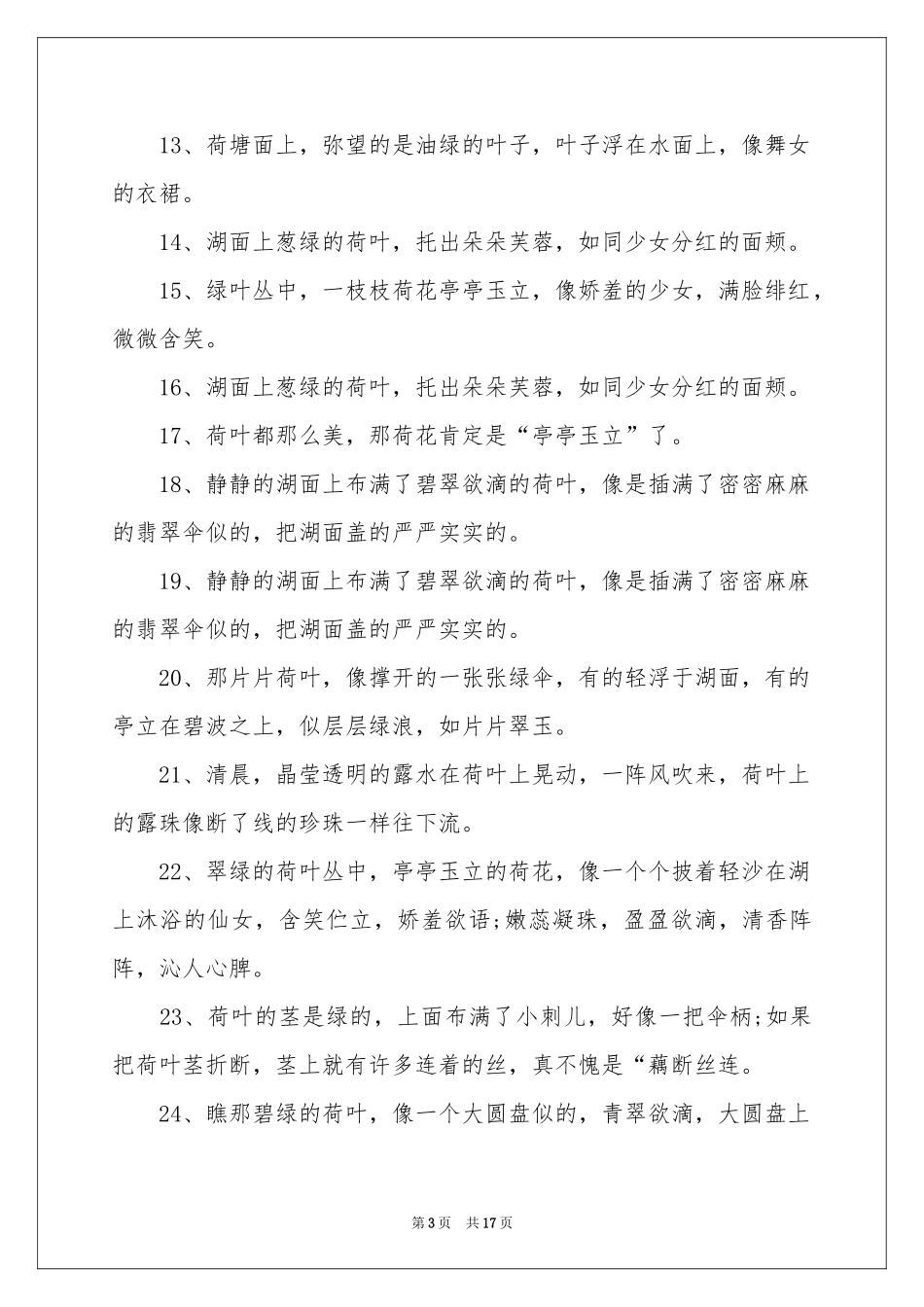 描写荷叶的拟人句_第3页