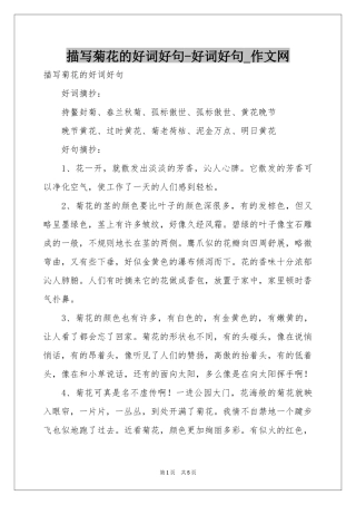 描写菊花的好词好句-好词好句_作文网