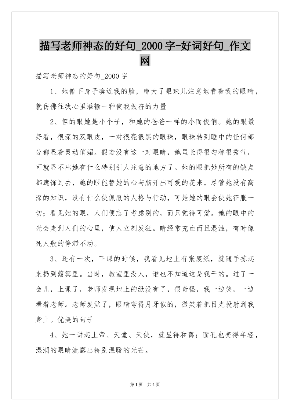 描写老师神态的好句_2000字-好词好句_作文网_第1页