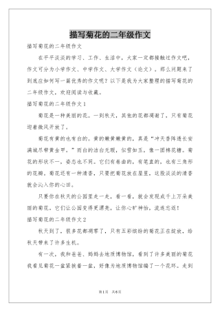 描写菊花的二年级作文