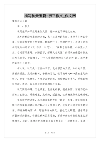 描写秋天五篇-初三作文_作文网
