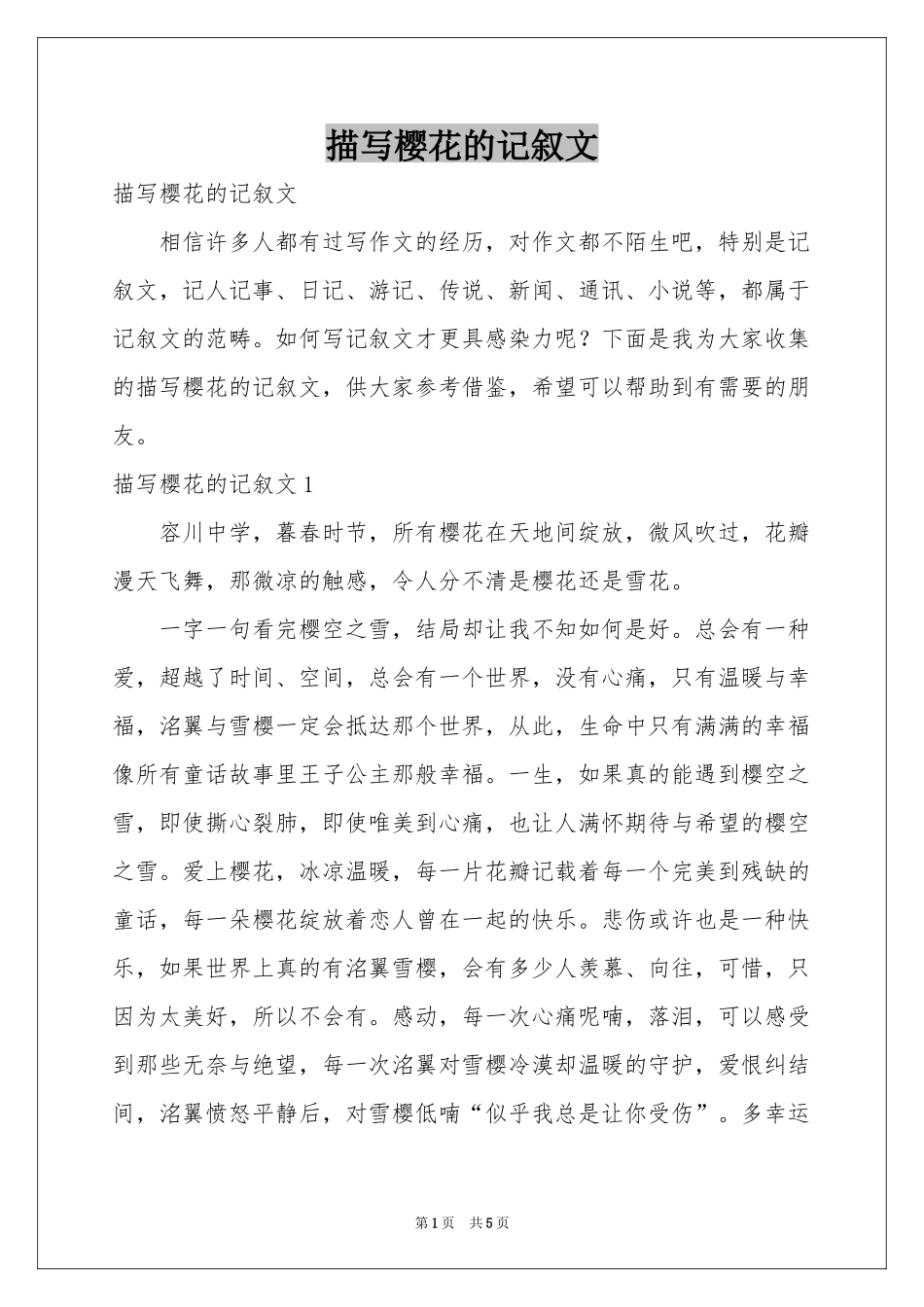 描写樱花的记叙文_第1页