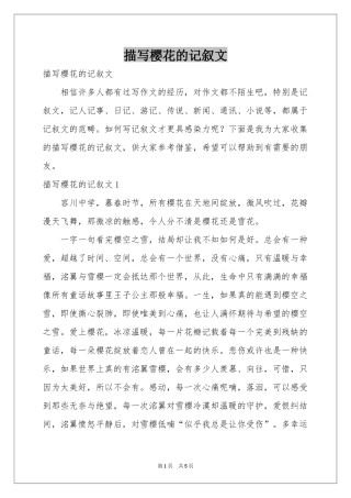 描写樱花的记叙文