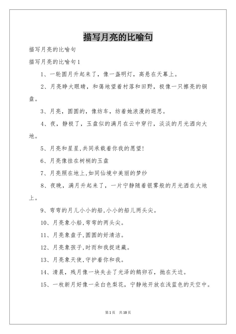 描写月亮的比喻句_第1页