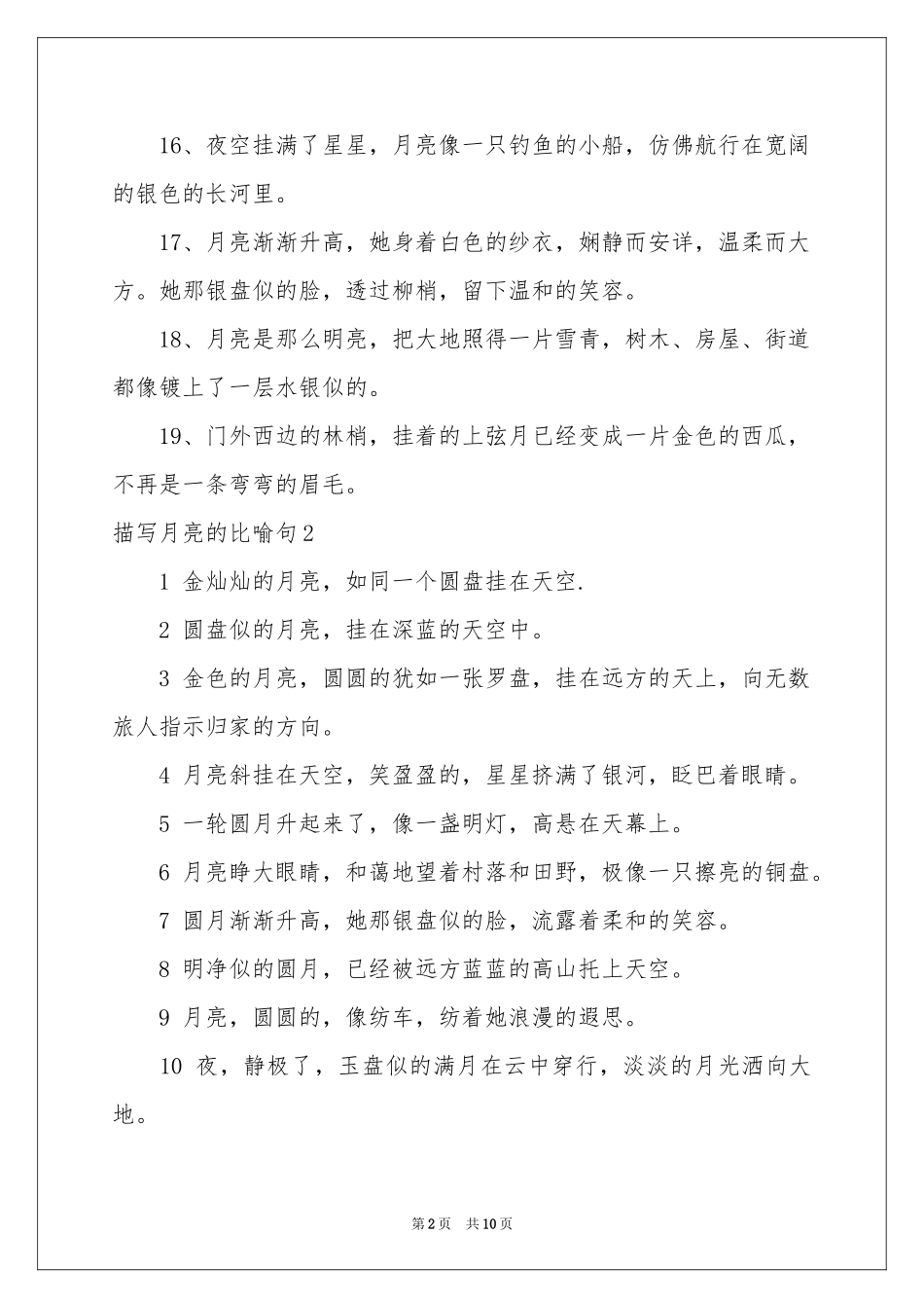 描写月亮的比喻句_第2页