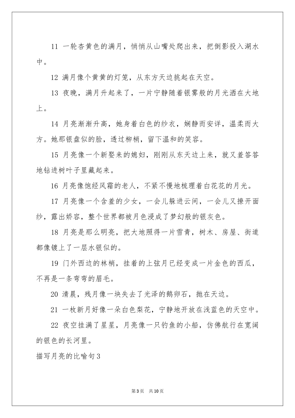 描写月亮的比喻句_第3页
