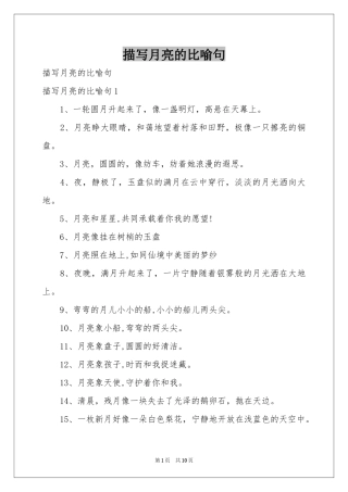 描写月亮的比喻句