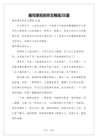 描写景色的作文精选15篇